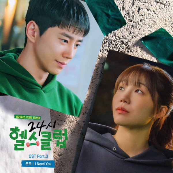 ▲'24시 헬스클럽' OST Part. 3 'I Need You'(사진=리웨이뮤직앤미디어 제공)