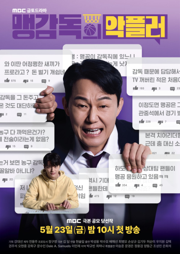 ▲‘맹감독의 악플러’(사진제공=MBC)