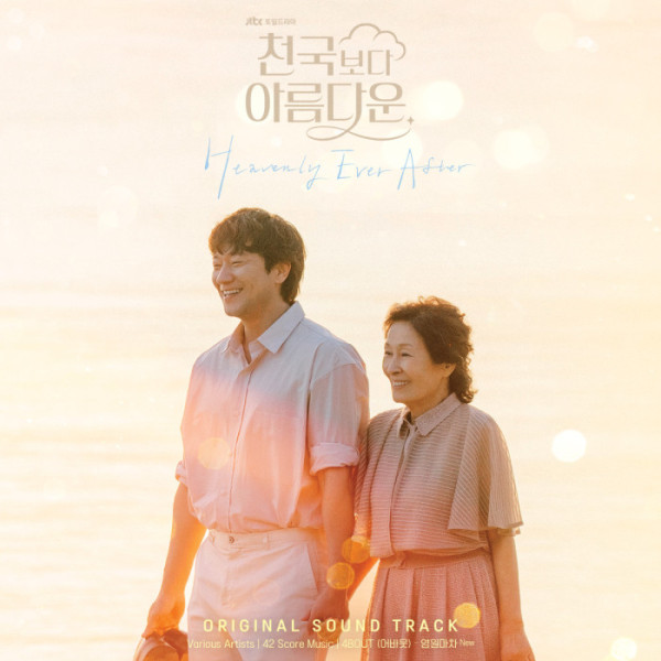 ▲‘천국보다 아름다운’ OST(사진 = 스튜디오 피닉스, SLL 제공)