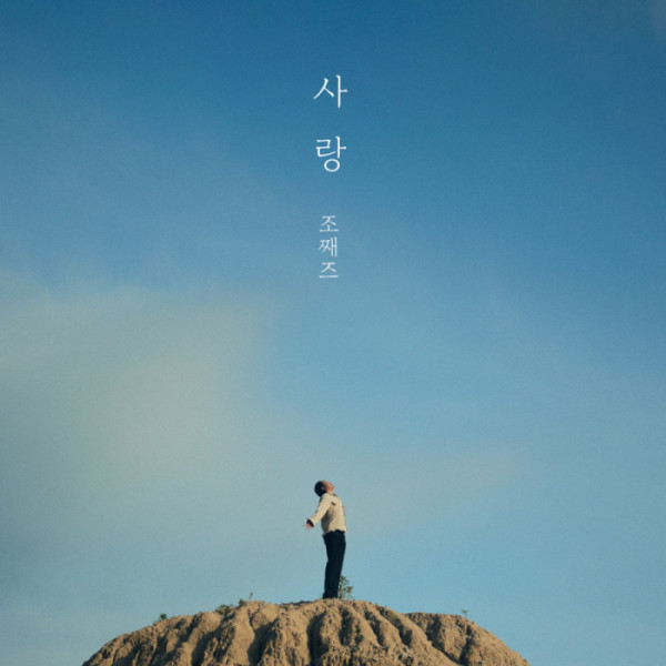 ▲조째즈 (사진 = 브라더후드엔터테인먼트 제공)