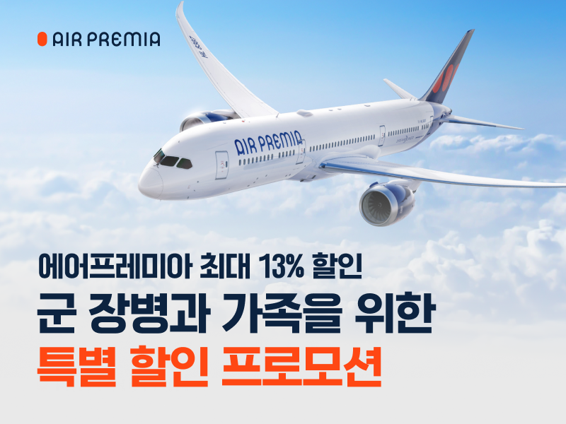 ▲에어프레미아, 군 장병과 가족 위한 할인 프로모션 진행 (사진=에어프레미아)
