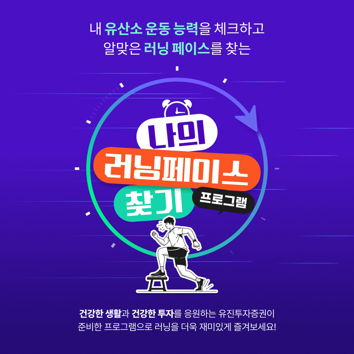 ▲유진투자증권이 서울시가 운영하는 ‘러너스테이션’과 함께 러너들의 건강하고, 즐거운 러닝을 지원하기 위해 ‘나의 러닝페이스 찾기’ 프로그램을 9일부터 7월 25일까지 운영한다. (사진=유진투자증권)