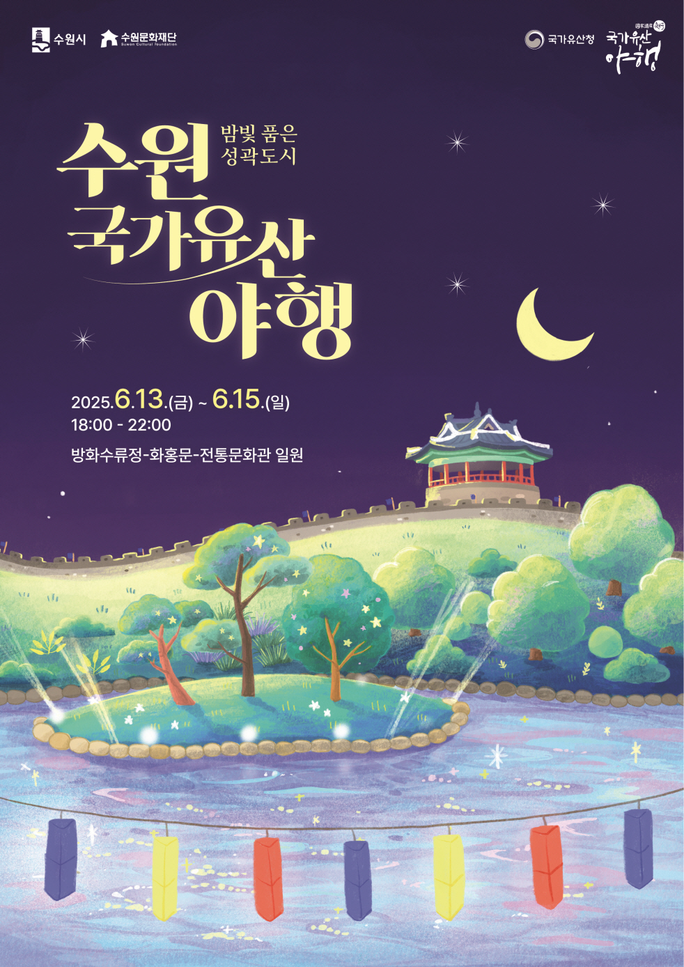 ▲밤빛 품은 성곽도시, 2025 수원 국가유산 야행(夜行) 홍보물. (수원특례시)