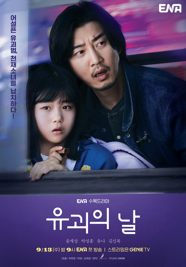 ▲'유괴의 날' 국내 포스터(사진제공 = 에이스토리)