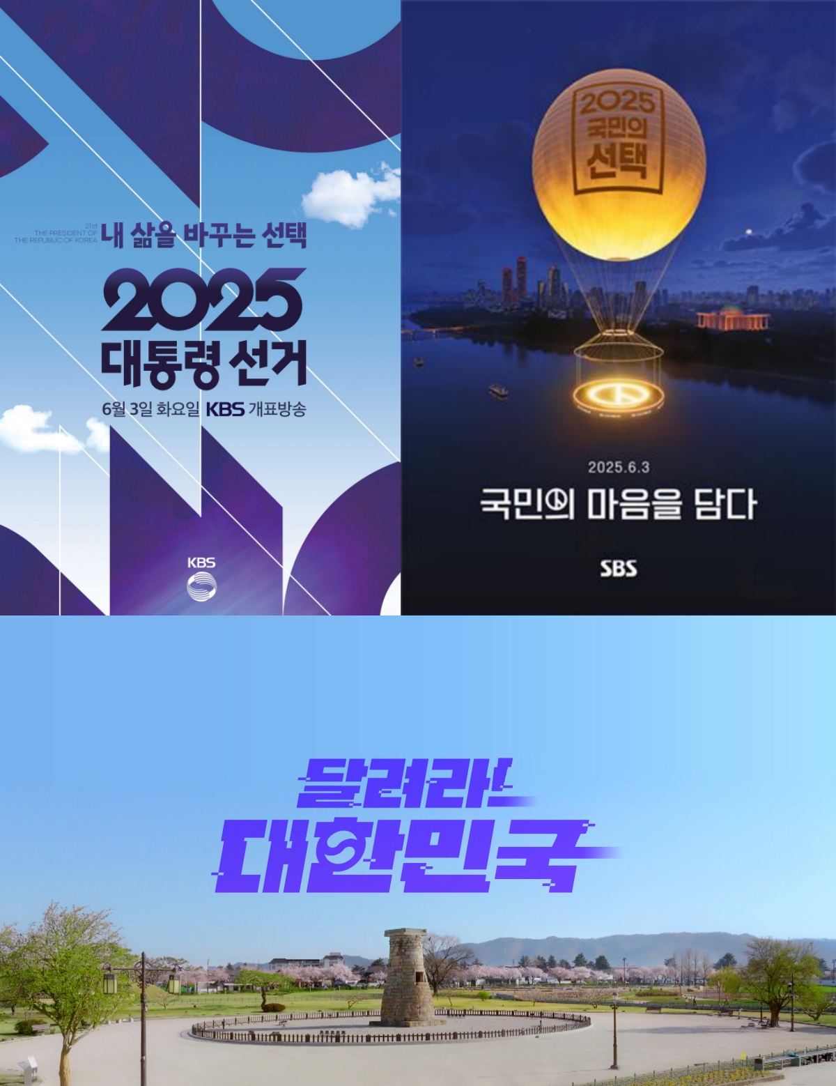 ▲KBS, SBS, MBC의 대선 개표 방송 포스터. (사진=각사 제공)