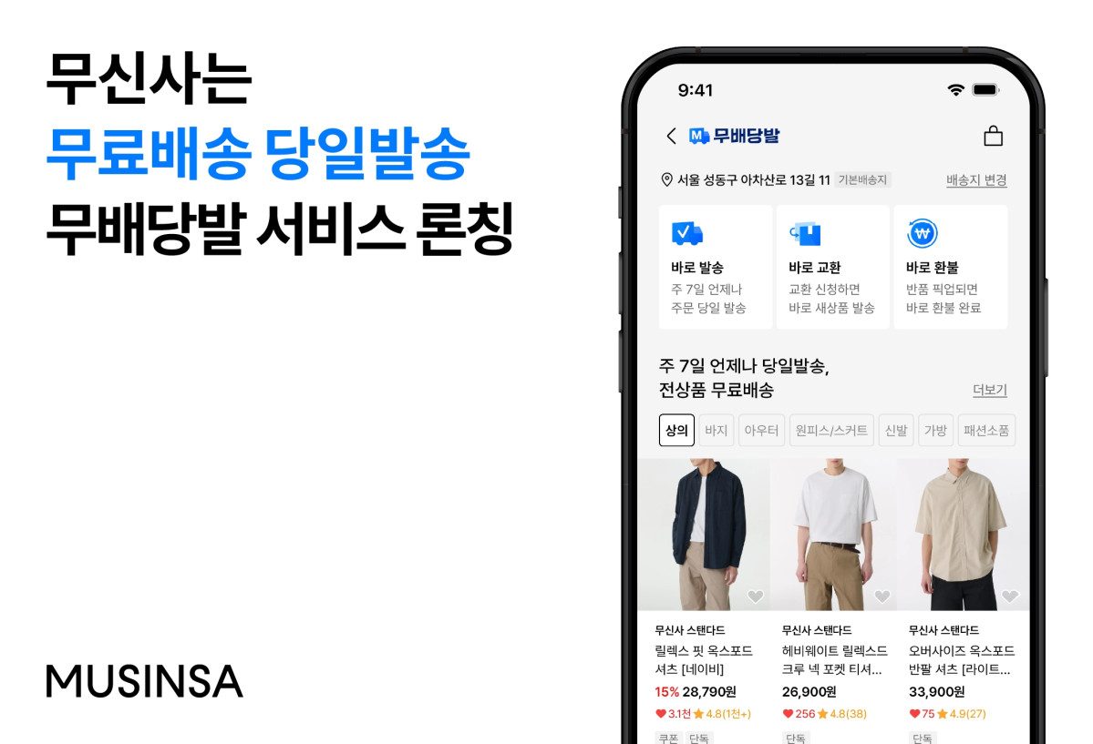 ▲무신사 '무배당발 서비스' (사진제공=무신사)