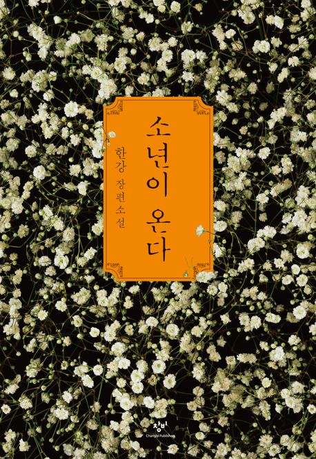 ▲책 '소년이 온다' 표지 (창비)