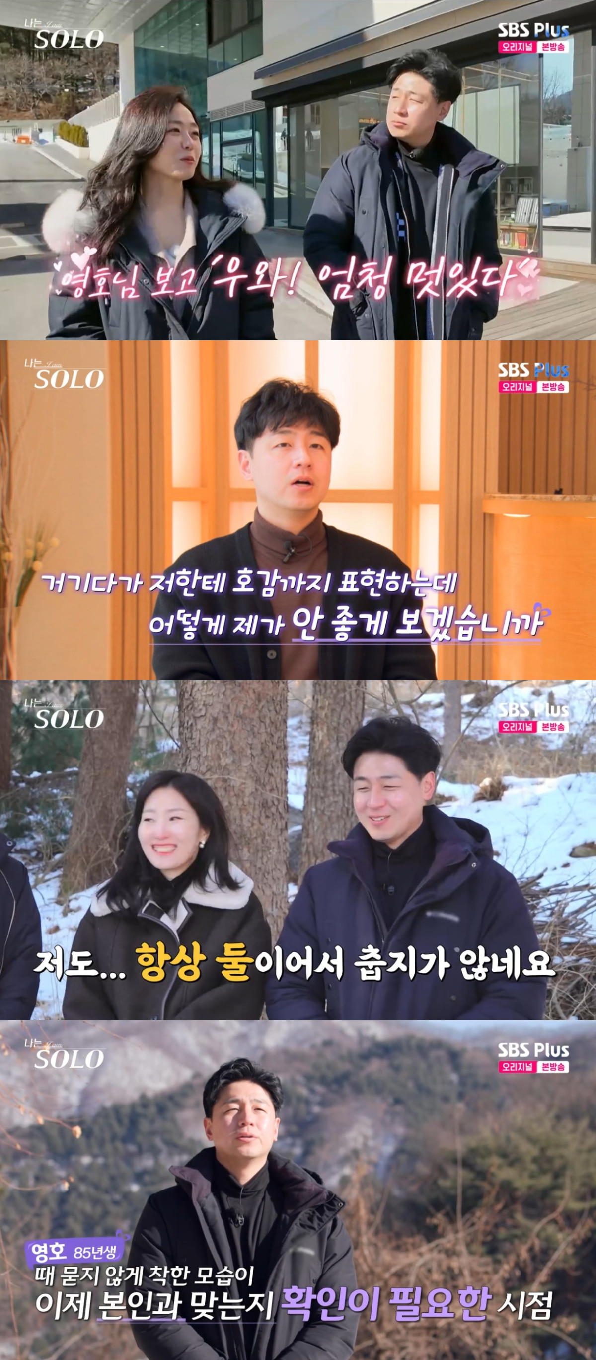 (출처=SBS PLUS ‘나는 SOLO’ 캡처)