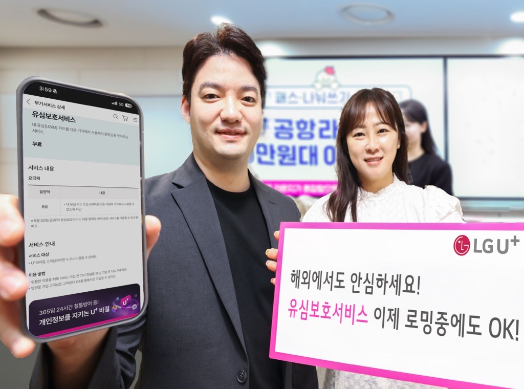 ▲LG유플러스는 여름 휴가철을 앞두고 해외 로밍 상품에 가입한 고객도 유심보호서비스를 이용할 수 있도록 기능을 개선했다고 5일 밝혔다. (사진제공=LG유플러스)