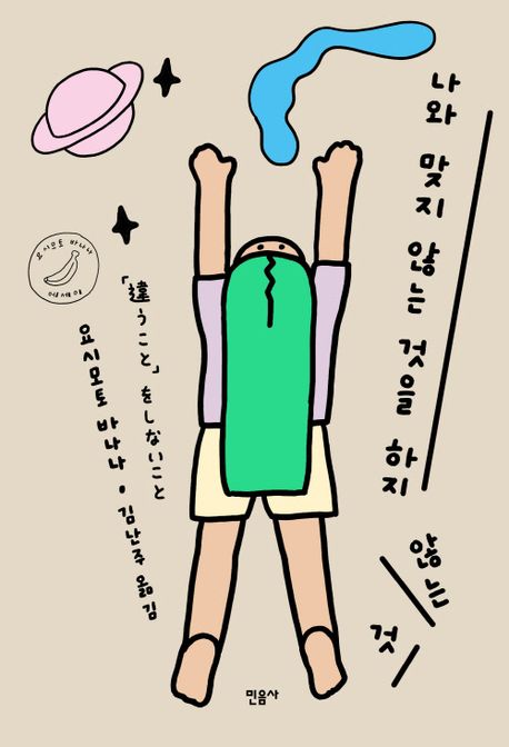 ▲책 '나와 맞지 않는 것을 하지 않는 것' 표지 (민음사)