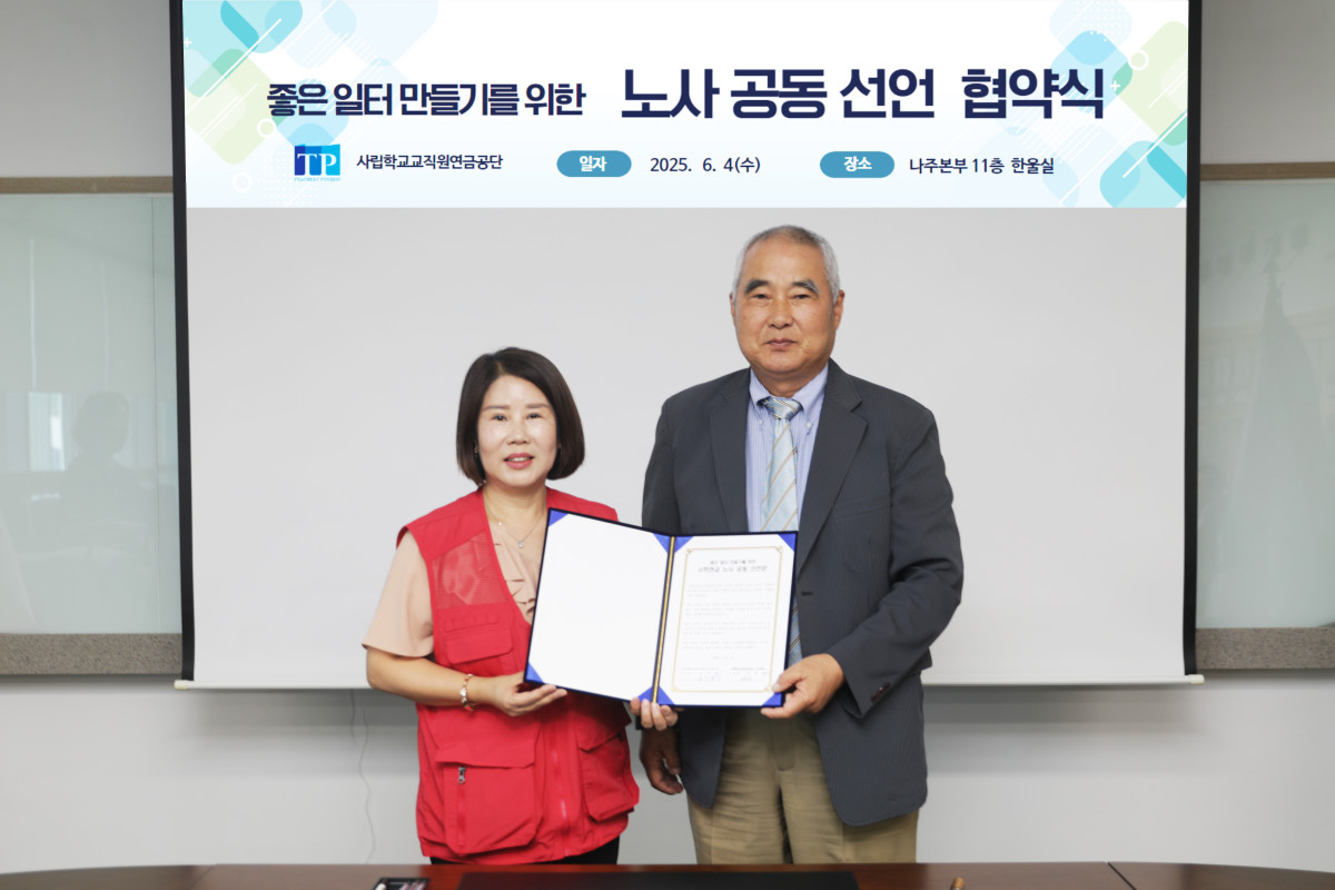 ▲ 4일 전남 나주 본부에서 열린 ‘좋은 일터 만들기’노사 공동 선언식에서 정희자 사학연금 정희자 노동조합 위원장(왼쪽)과 송하중 사학연금 이사장이 기념 촬영을 하고 있다.
 (사진=사학연금)