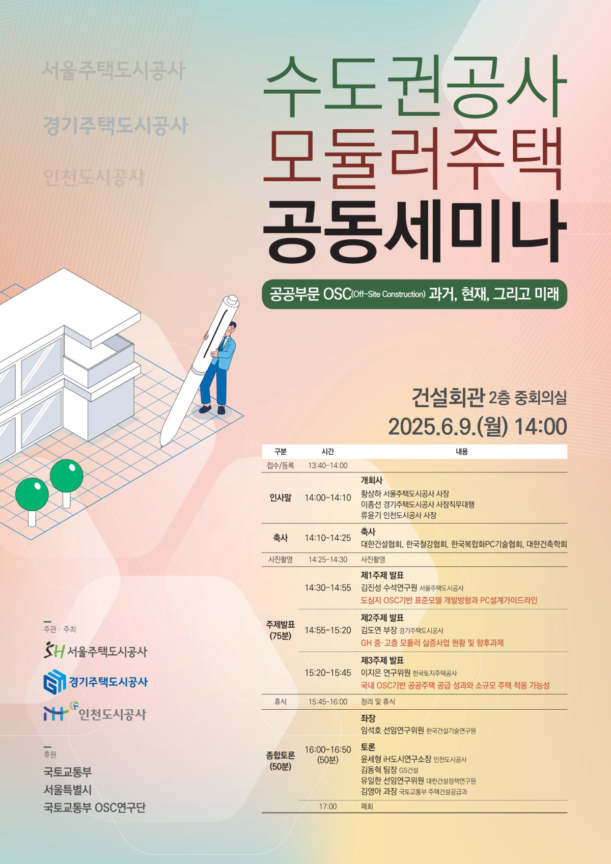 ▲2025 수도권 공사 공동 세미나 포스터 (자료제공=SH공사)