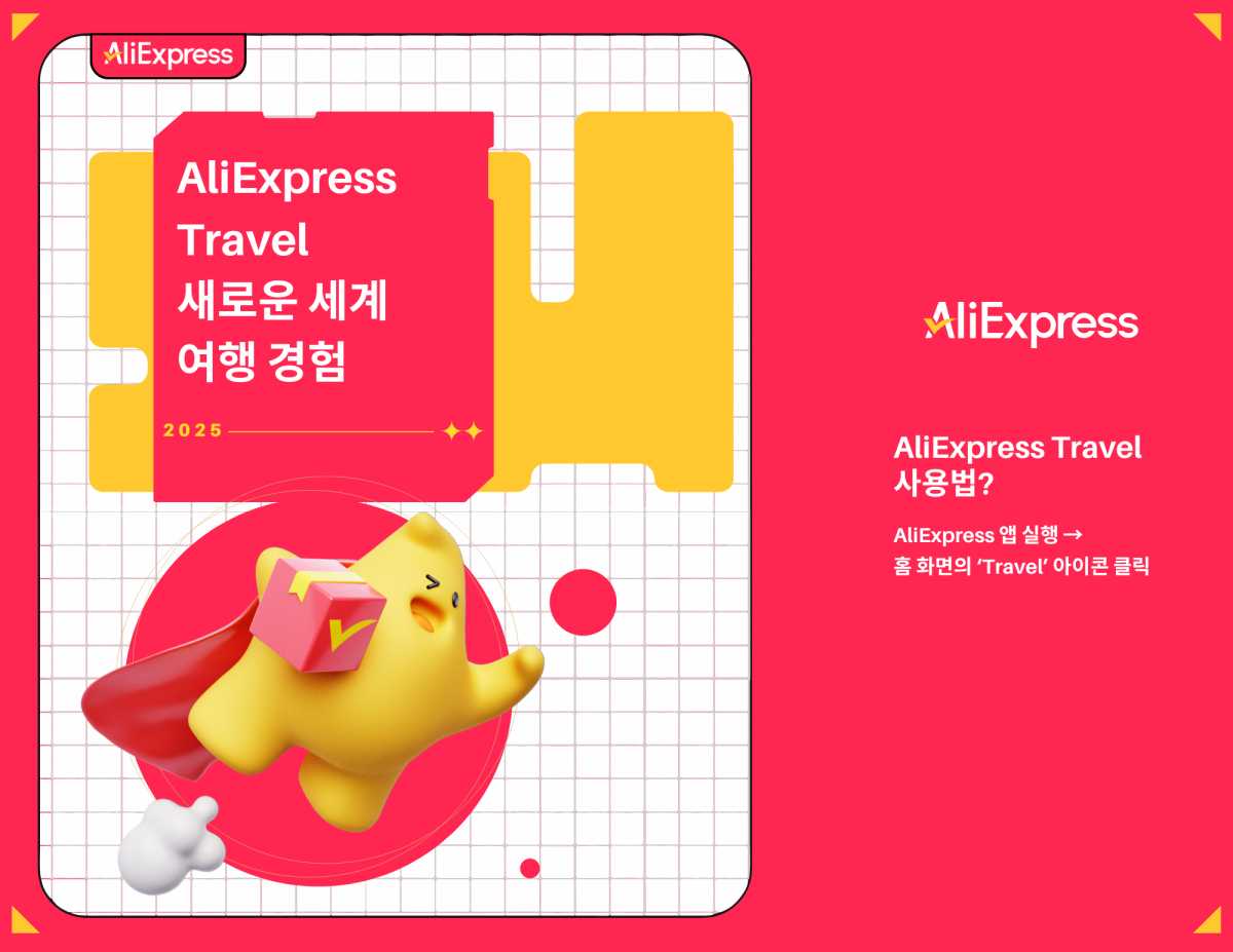 ▲알리익스프레스의 여행전문관 알리 트래블 (사진제공=알리익스프레스 코리아)