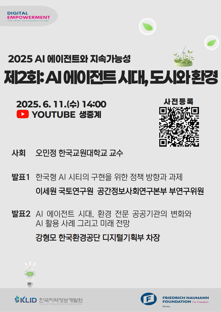 ▲한국지역정보개발원이 6월 11일 오후 2시 프리드리히 나우만재단과 공동으로 개최하는 두 번째 온라인 정기세미나 포스터는 오민정 한국교원대학교 교수가 사회를 맡고, 이세원 국토연구원 부연구위원과 강형모 한국환경공단 차장이 각각 발표자로 참여한다. (한국지역정보개발원)