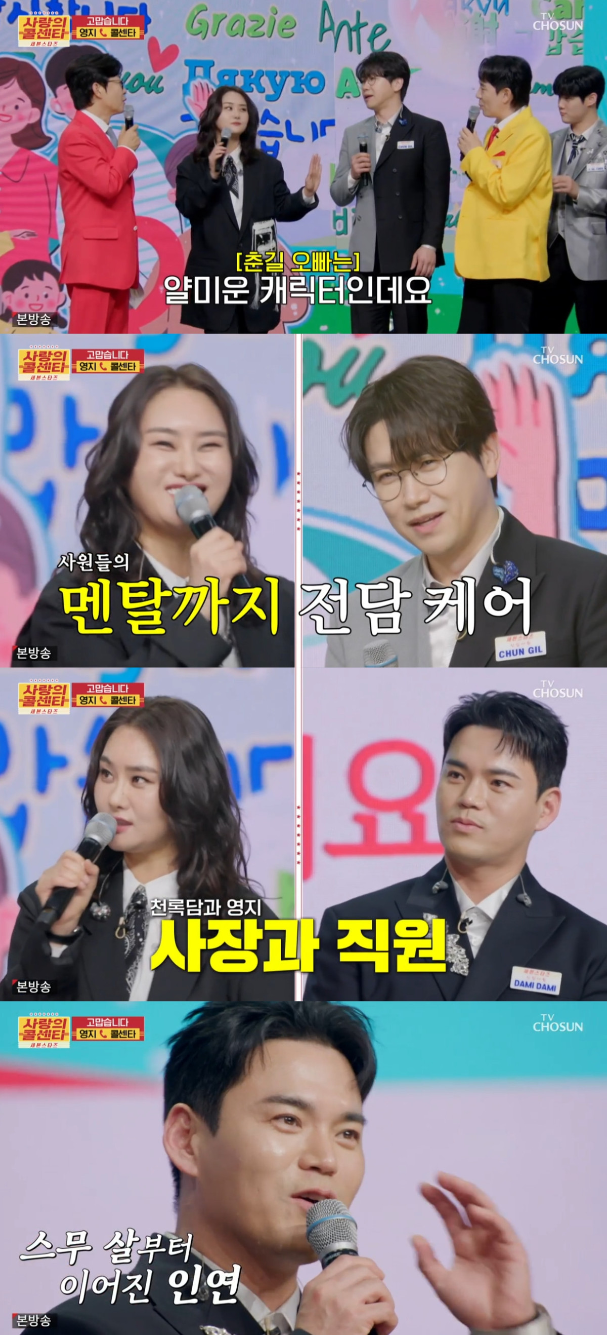 (출처=TV조선 '사랑의 콜센타' 캡처)