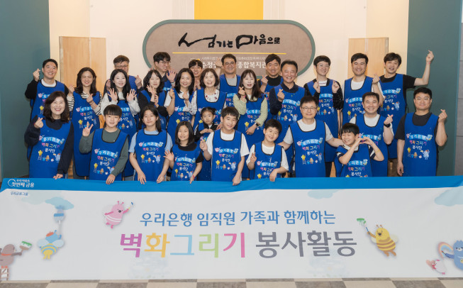 ▲우리은행 임직원과 가족이 함께 참여하는 ‘WOORI 가족봉사단’이 올해 4월부터 전국 사회복지기관에서 ‘벽화그리기 봉사활동’을 펼쳤다.