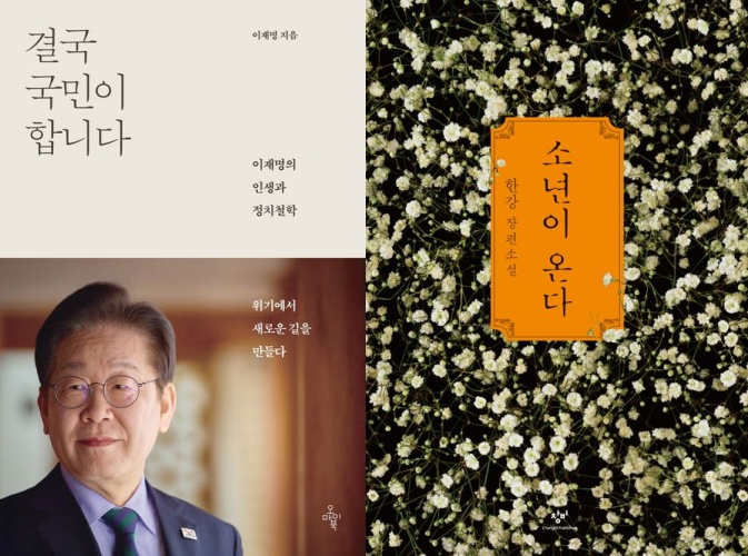 ▲올해 상반기 가장 많이 팔린 책. 예스24 기준 1위는 이재명 대통령의 '결국 국민이 합니다'가, 교보문고 기준 1위는 한강 작가의 '소년이 온다'가 차지했다. (창비, 오마이북)