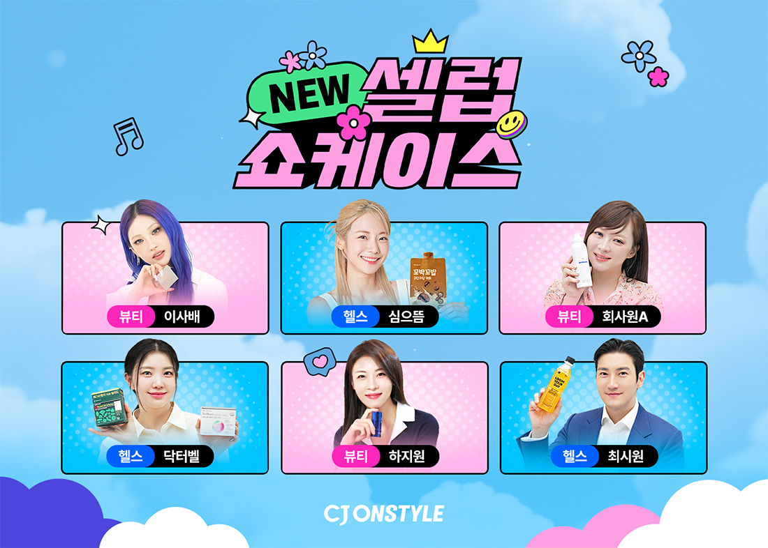 ▲ CJ온스타일 ‘뉴 셀럽 쇼케이스’ 라인업. (사진제공=CJ온스타일)
