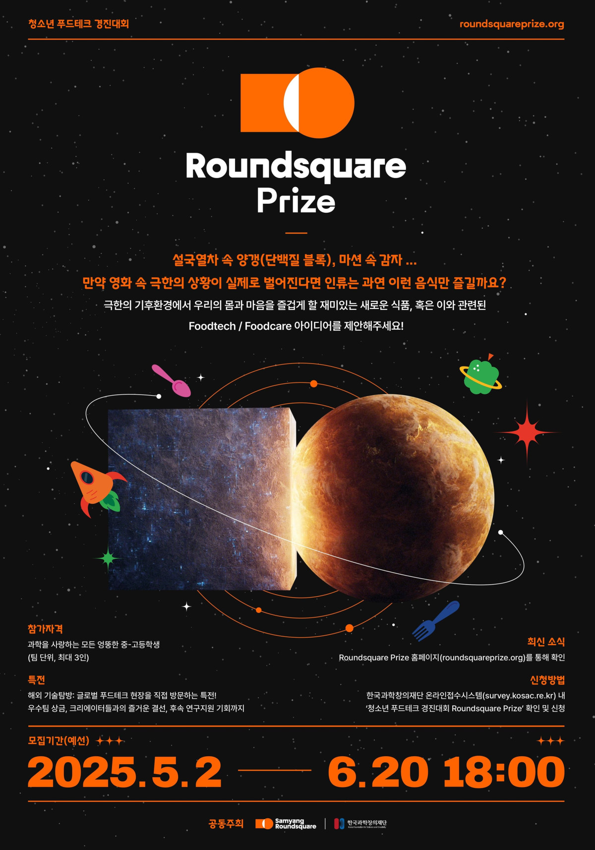 ▲라운드스퀘어 프라이즈 포스터 (사진제공=삼양라운드스퀘어)