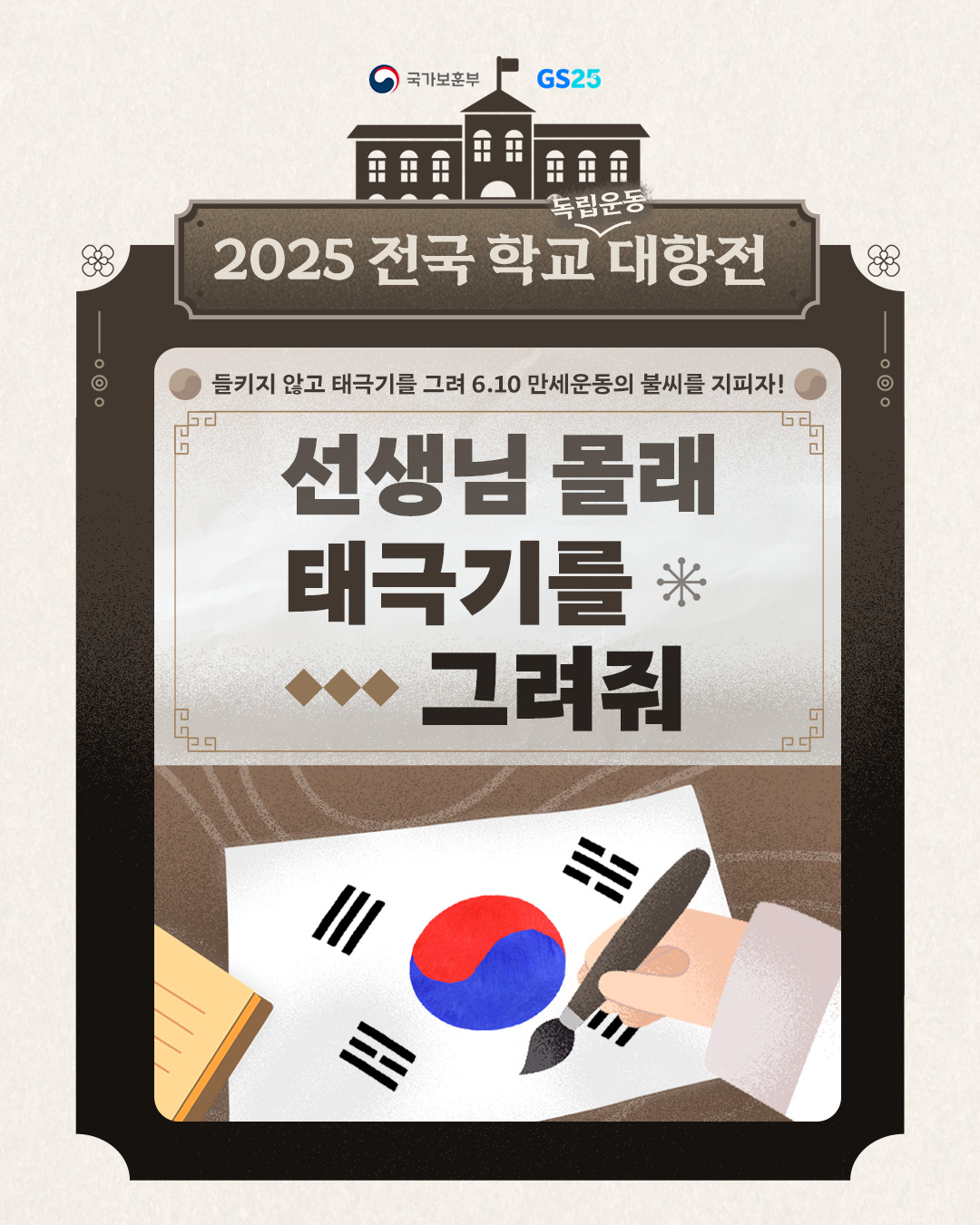 ▲GS25가 국가보훈부와 함께 6·10 만세운동을 주제로 한 게임 콘텐츠 ‘선생님 몰래 태극기를 그려줘’를 선보인다. (사진제공=GS리테일)