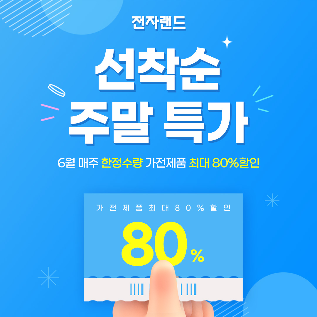 ▲전자랜드가 6월 ‘선착순 초특가’ 프로모션을 진행한다. (사진제공=전자랜드)