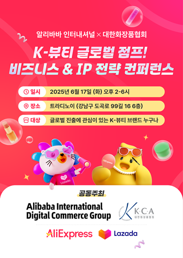 ▲알리바바 인터내셔널 그룹이 대한화장품협회(KCA)와 손잡고 진행하는 ‘K뷰티 글로벌 점프, 비즈니스·지식재산권(IP) 전략 콘퍼런스 (사진제공=알리익스프레스 코리아)