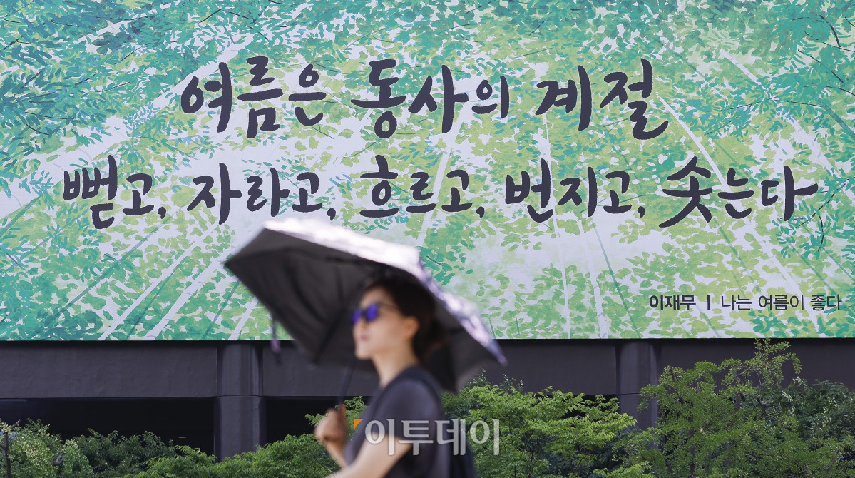 ▲9일 서울 종로구 교보생명 외벽에 이재무 시인의 '나는 여름이 좋다'에서 발췌한 광화문 글판 여름편이 개시돼 있다. 교보생명은 여름을 덥고 지치는 계절이 아닌 역동적으로 변화하며 성장하는 시간으로 바라보고, 무궁무진한 가능성과 긍정의 에너지를 끊임없이 펼쳐 나가자는 뜻으로 문안을 선정했다고 밝혔다. 조현호 기자 hyunho@