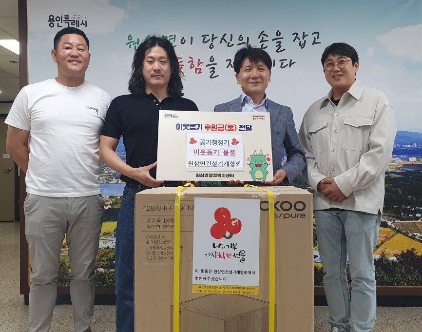 ▲원삼면건설기계협회가 이웃돕기 후원금 전달 패널과 공기청정기 상자를 들고 기탁 행사를 하고 있다. (용인특례시)