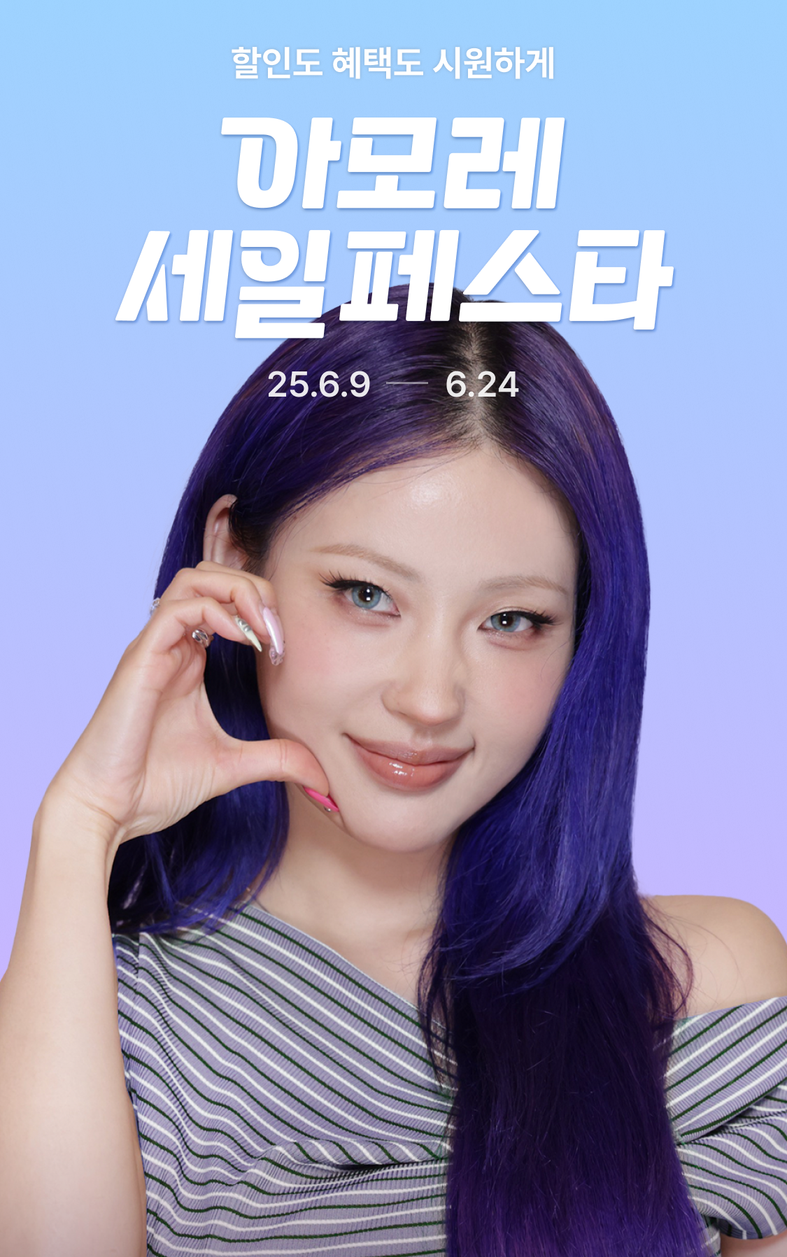 ▲아모레퍼시픽 '2025 Summer 아모레 세일 페스타' (사진제공=아모레퍼시픽)