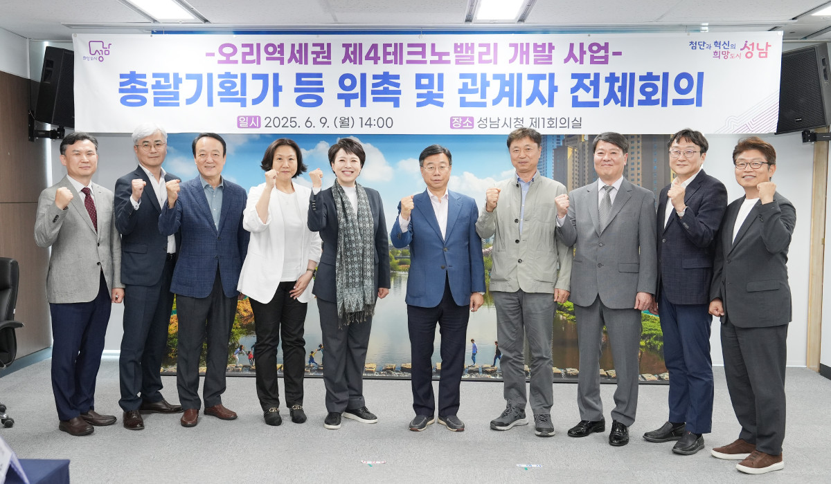 ▲신상진 성남시장을 비롯한 관계 기관과 전문가, 기업 관계자들이 9일 성남시청에서 열린 오리역세권 제4테크노밸리 개발 전체회의에서 주먹을 쥐고 카메라를 향해 포즈를 취하고 있다. (성남시)