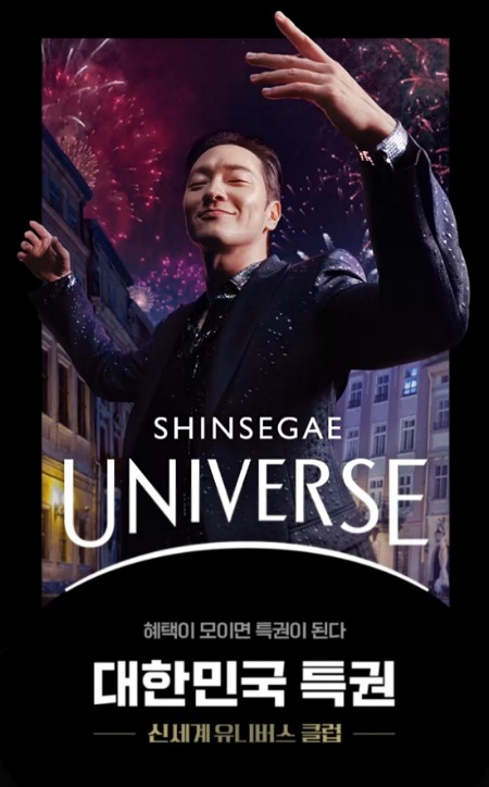 ▲신세계유니버스클럽 티저 광고 포스터 (사진제공=신세계그룹)