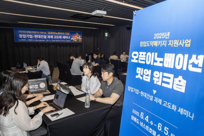 ▲현대건설이 4~5일 인천 영종도 네스트호텔에서 개최한 '창업도약패키지 오픈이노베이션 밋업' 현장 모습. (사진제공=현대건설)