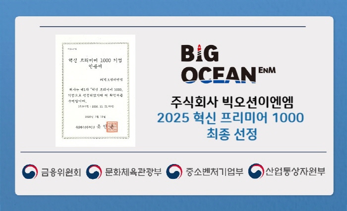 (빅오션이엔엠 제공)