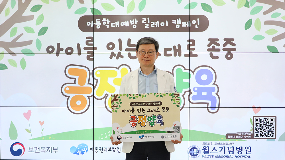 ▲박춘근 윌스기념병원 이사장이 아동학대 예방을 위한 긍정양육 릴레이 캠페인 팻말을 들고 참여하고 있다. (윌스기념병원)