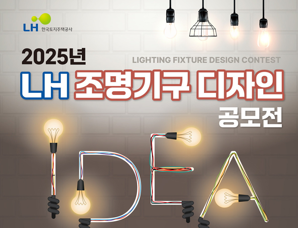 ▲LH 조명기구 디자인 공모전.  (사진제공=LH)