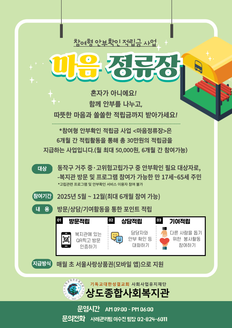 ▲참여형 안부 확인 적립금 시범사업(상도 사회복지관) 홍보 포스터. (사진제공=서울시)