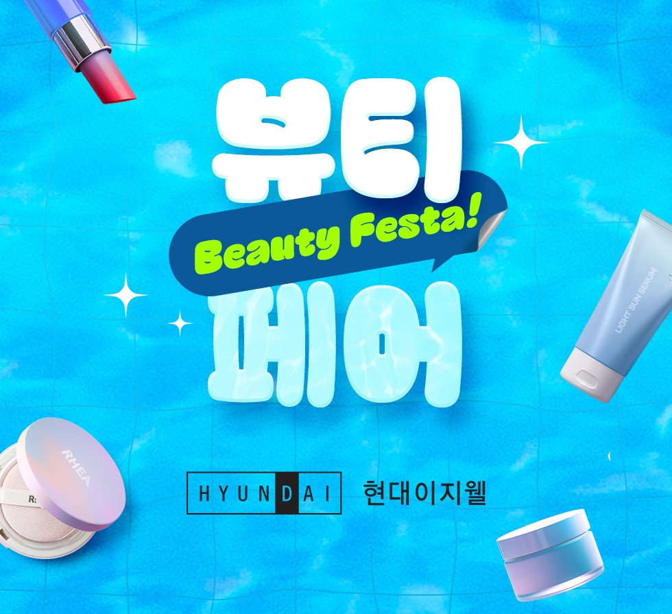 ▲현대이지웰이 ‘2025 뷰티 페스타(FESTA)’를 진행한다. (사진제공=현대이지웰)