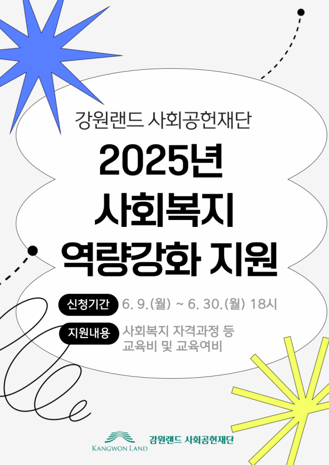 ▲사회복지역량강화 지원사업 모집 포스터 (사진제공 = 강원랜드사회공헌재단)