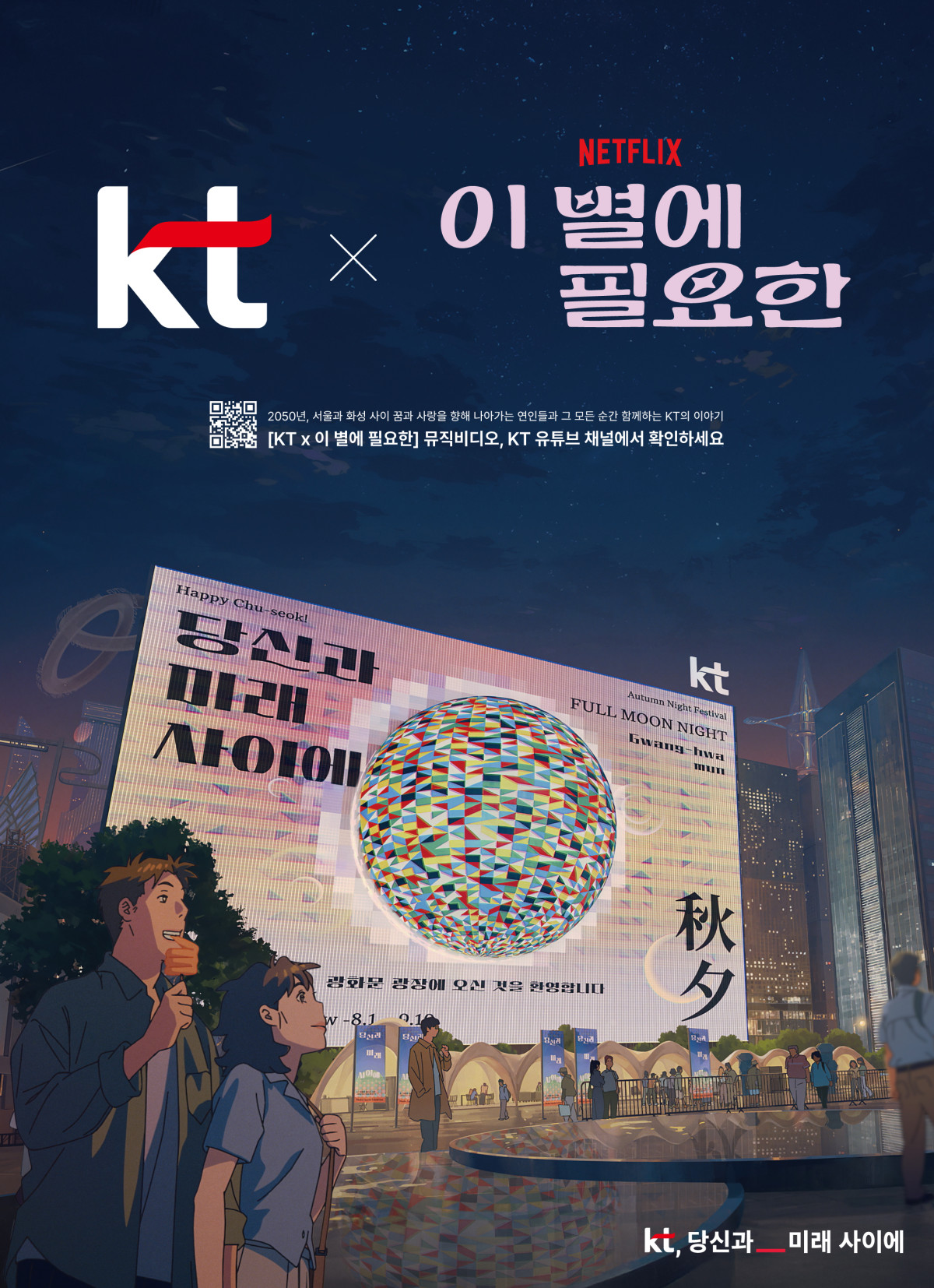 ▲KT는 넷플릭스와 뮤직비디오 형식 ‘케이 인텔리전스(K intelligence)’ 브랜디드 콘텐츠를 선보였다고 11일 밝혔다. (사진제공=KT)