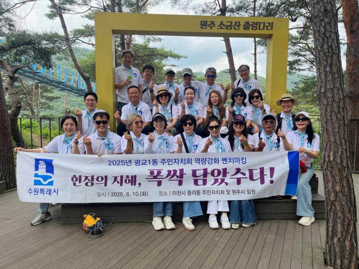 ▲김정복 광교1동 주민자치회장과 박선희 광교1동장 등 광교1동 주민자치회 관계자 28명이 10일 이천시 중리동과 원주 소금산 출렁다리에서 현장 벤치마킹을 진행하고 있다. (수원특례시 영통구 광교1동)