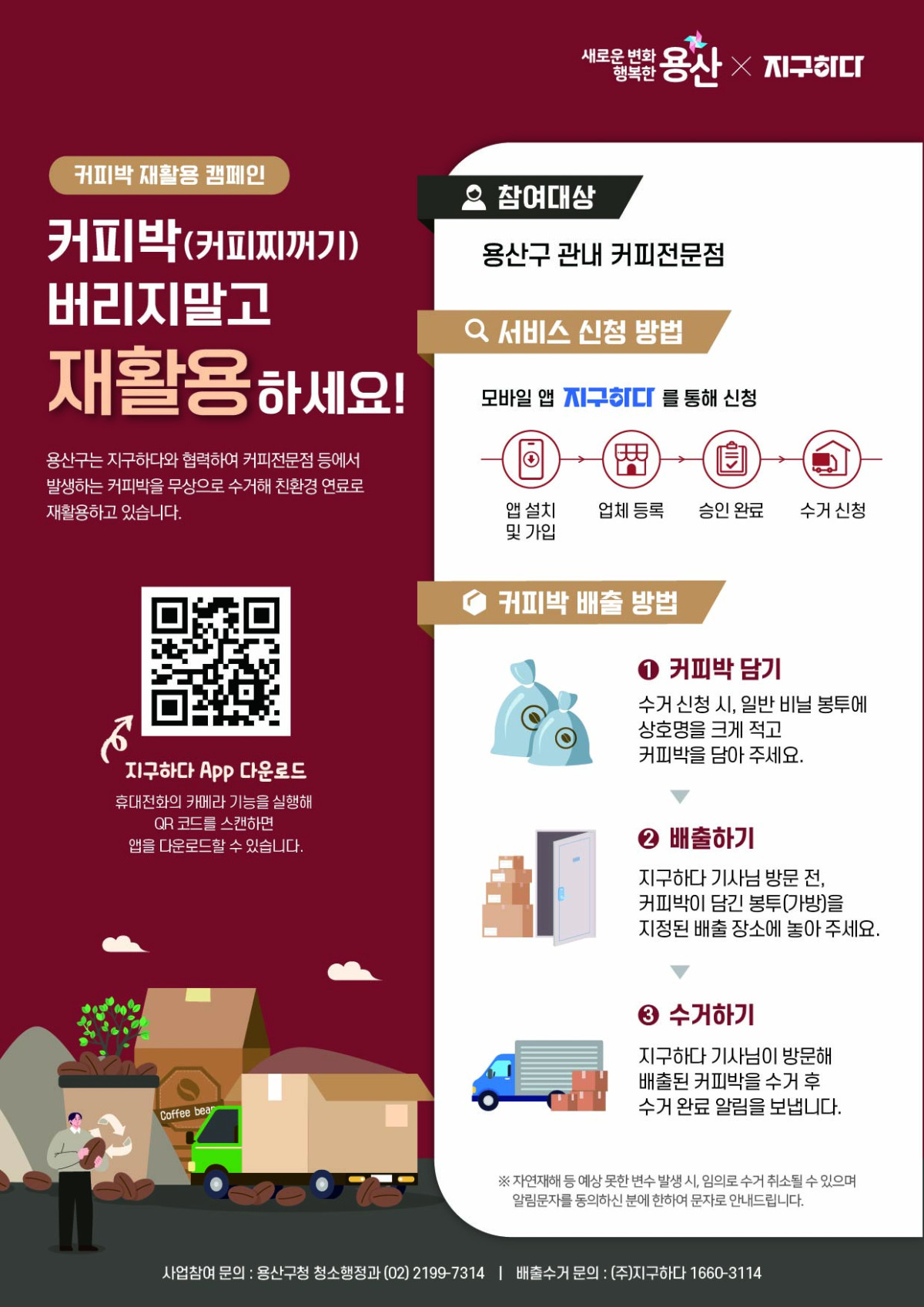 ▲용산구 커피박 재활용 사업 홍보 포스터. (사진제공=용산구)