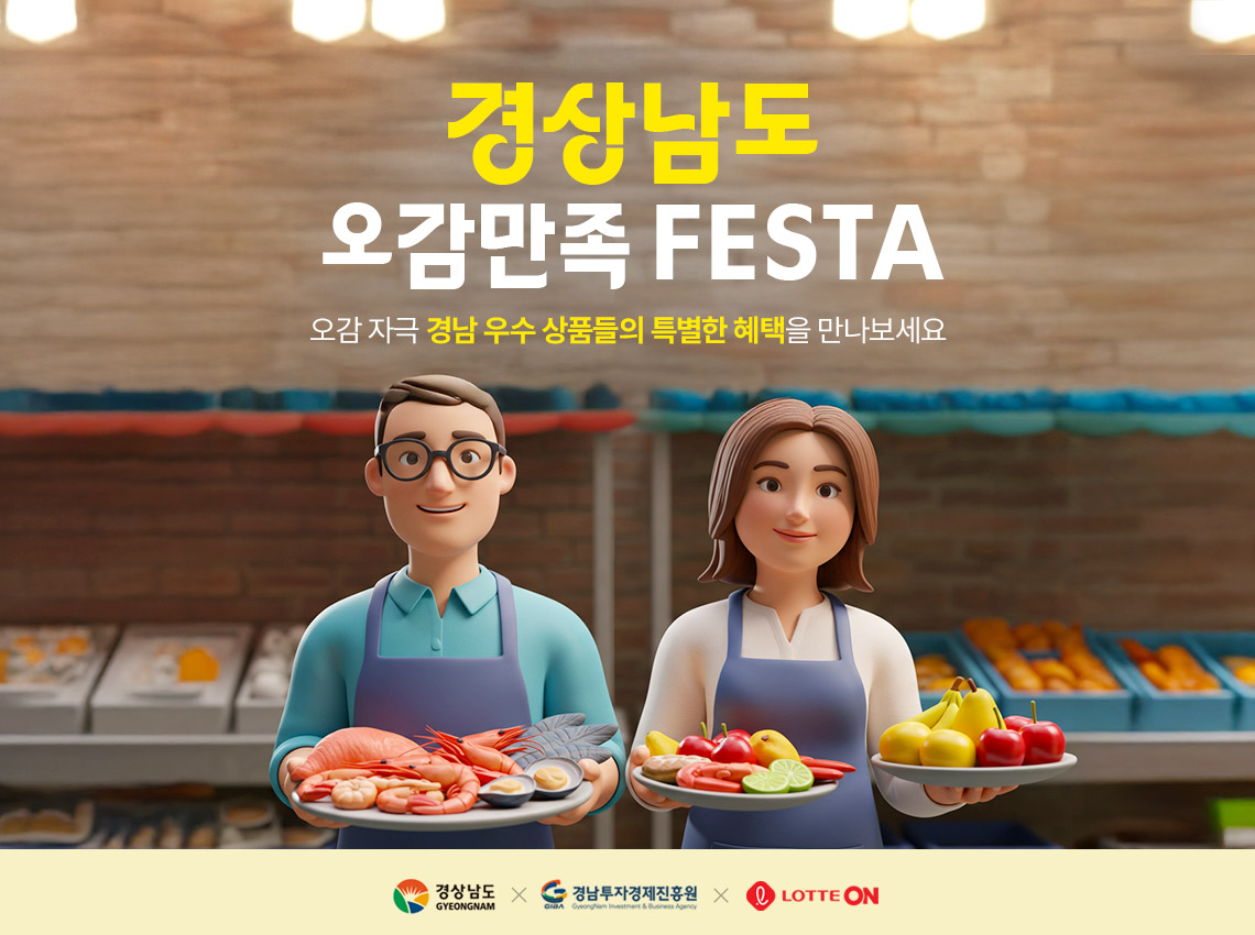 ▲경상남도 '오감만족 페스타' (사진제공=롯데온)