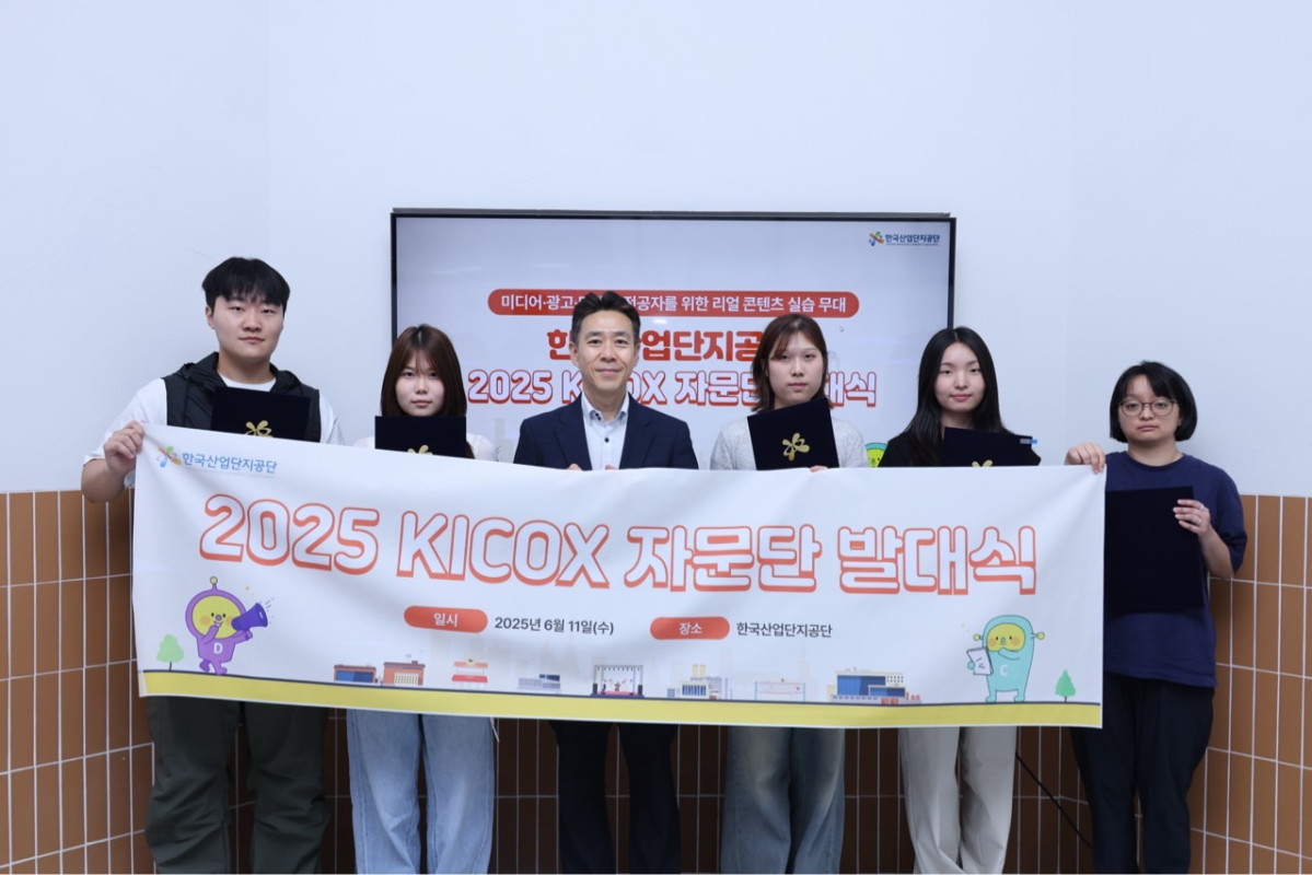 ▲2025년 KICOX 국민 홍보·소통 자문단 발대식. (사진제공=한국산업단지공단)