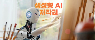 ▲생성형 인공지능(AI) 시대가 열리면서 AI와 협업한 예술 작품들이 쏟아지고 있다. 이에 따라 AI가 만든, 또는 AI의 도움을 받은 창작물의 저작권은 누구에게 있고 어디까지 인정해야 할지 논란이 커지고 있다. 사진출처 LGCNS