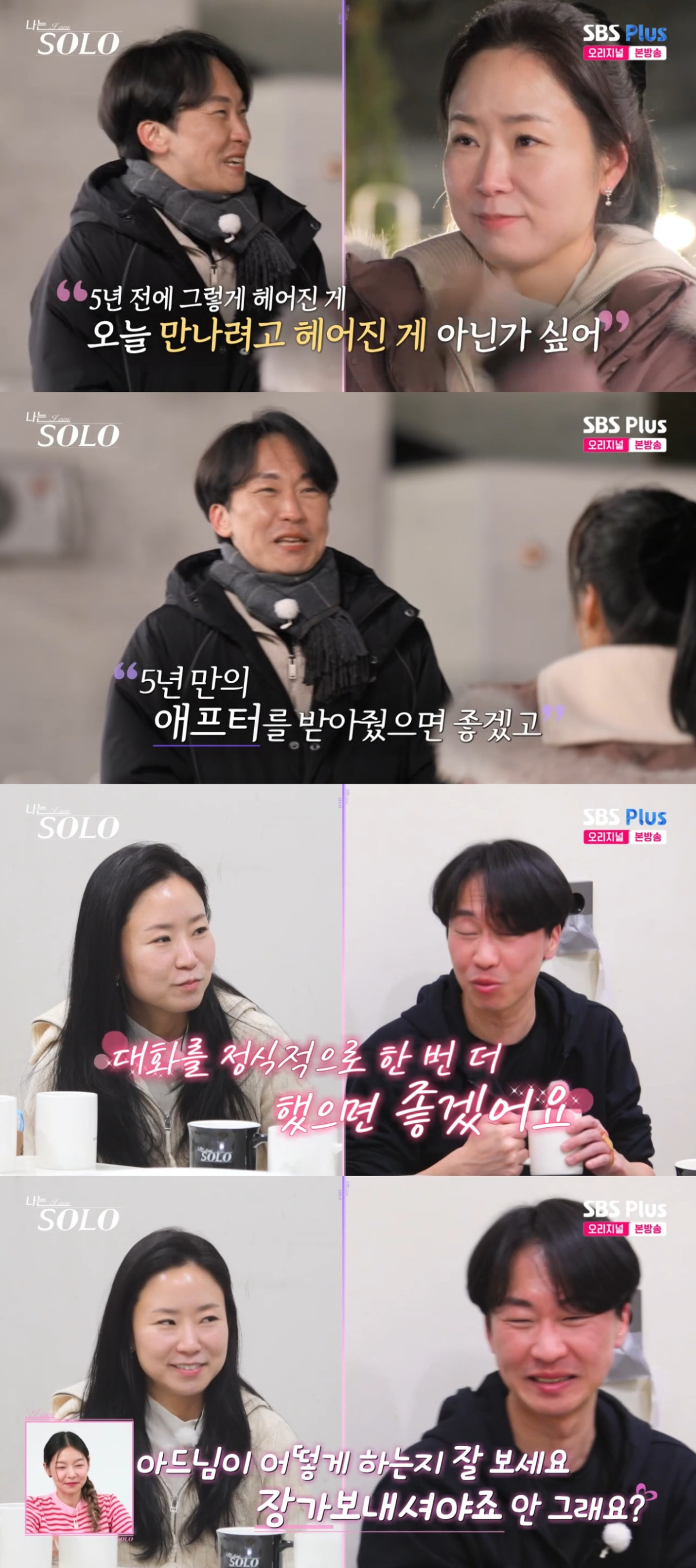 (출처=SBS PLUS ‘나는 SOLO, 그 후 사랑은 계속된다’ 캡처)