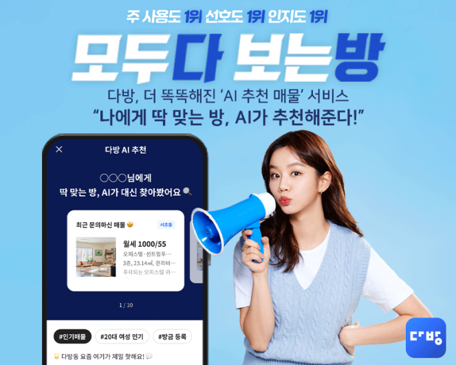 ▲다방 'AI 추천 매물' 서비스 포스터. (사진제공=다방)