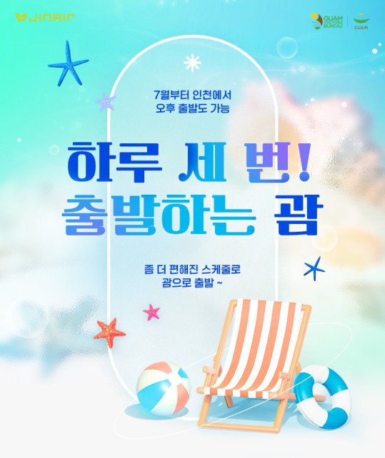 ▲진에어가 7월부터 괌 노선을 하루 3회로 증편해 운항한다. (사진=진에어)