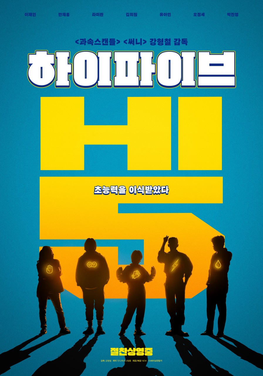 ▲영화 '하이파이브' 포스터 ((주)NEW)
