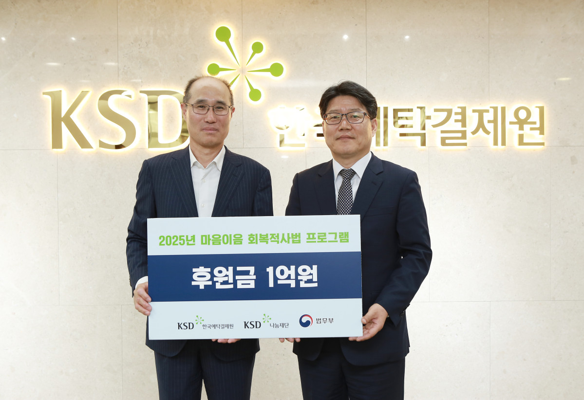 ▲(사진 왼쪽) 한국예탁결제원 KSD나눔재단 이순호 이사장 (사진 오른쪽) 법무부 범죄예방정책국 이영면 국장