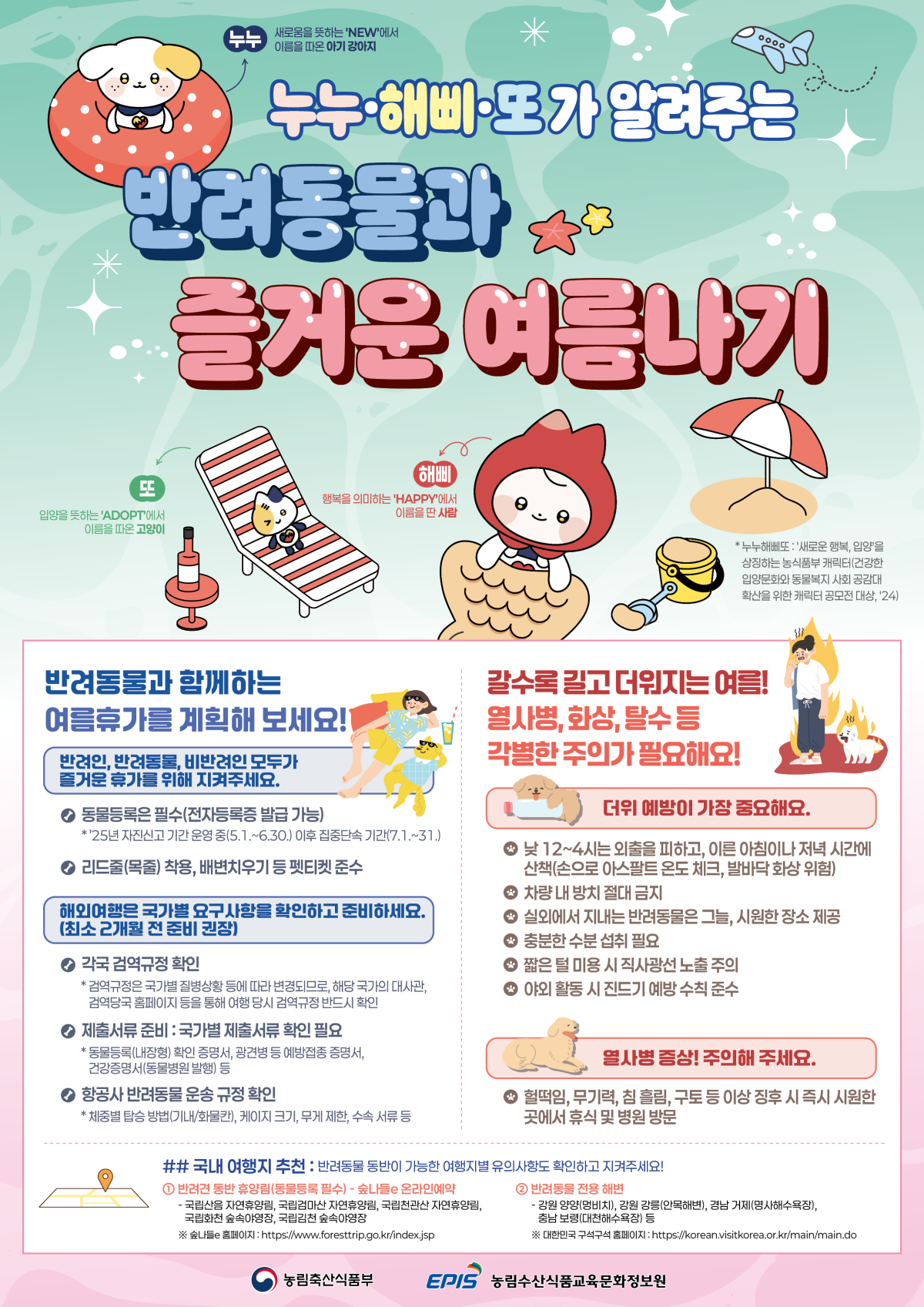 ▲반려동물과 즐거운 여름나기 팸플릿. (농림축산식품부)